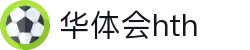 华体会 (hth)官方网站 - 登录入口